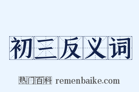 初三反义词是什么意思的图片